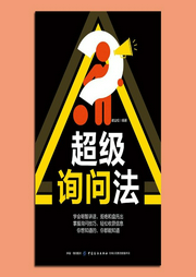 超级询问法|如何问，别人才肯说；如何说，别人才肯答-崔业松-大吕说文史