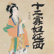 十二寡妇征西-李春梅-李春梅