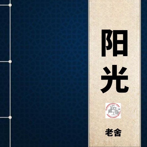 阳光|老舍作品
