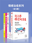 情感治愈系列（全5册）|免费-云晞,苏琴,赵丽荣,小绾西-天下书盟精品图书
