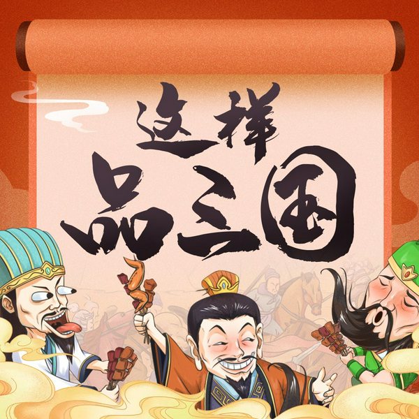 这样品三国|人性中的三十六计|幽默解读三国志|中国历史