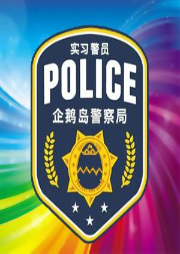 企鹅警察局