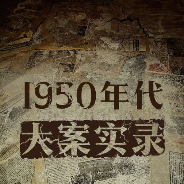 1950年代大案实录