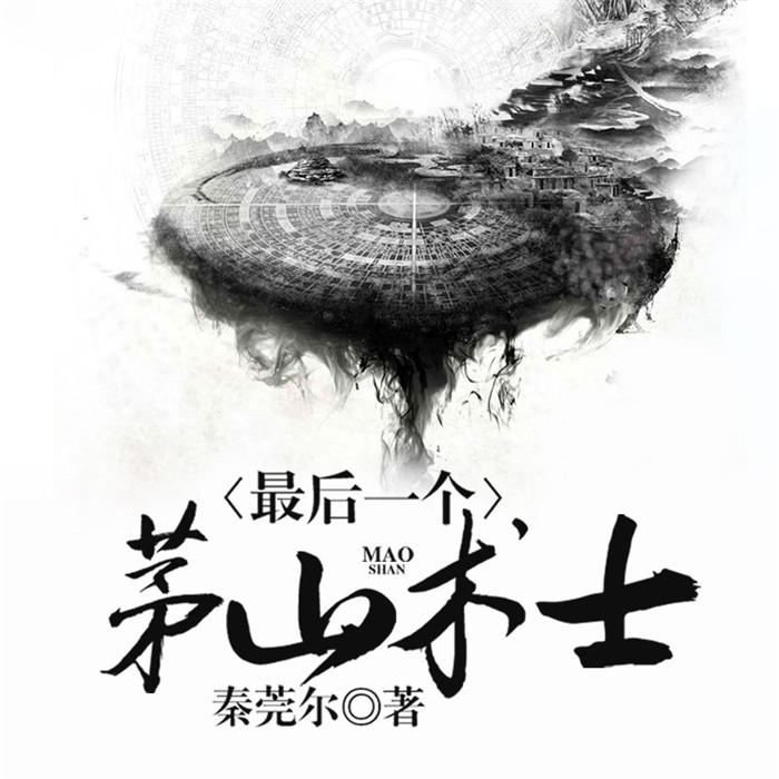 最后一个茅山术士-佚名-主播看书网