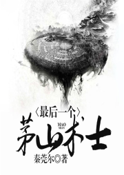 最后一个茅山术士-佚名-主播看书网