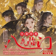 八夫临门|张廉人气小说|白衣-叫我白大人特别参与录制--喜马拉雅