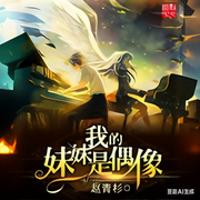 我的妹妹是偶像-赵青杉-呱呱有声
