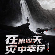 在第四天灾中幸存|游戏丨游戏异界-佚名-灵境实验室