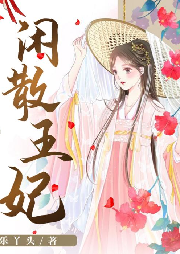 重生之闲散王妃-佚名-成宁有声