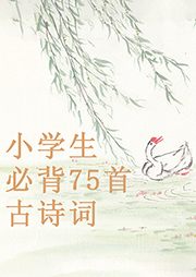 小學生必背75首古詩詞-漢竹-漢竹圖書