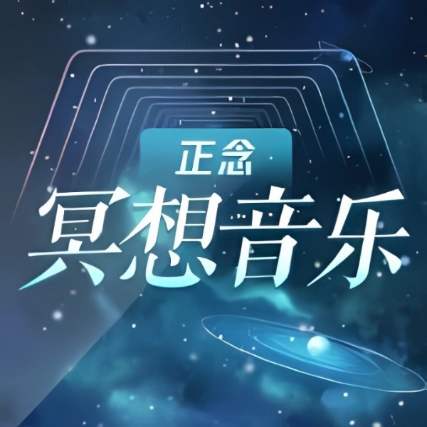 阿尔法α波|正念冥想音乐