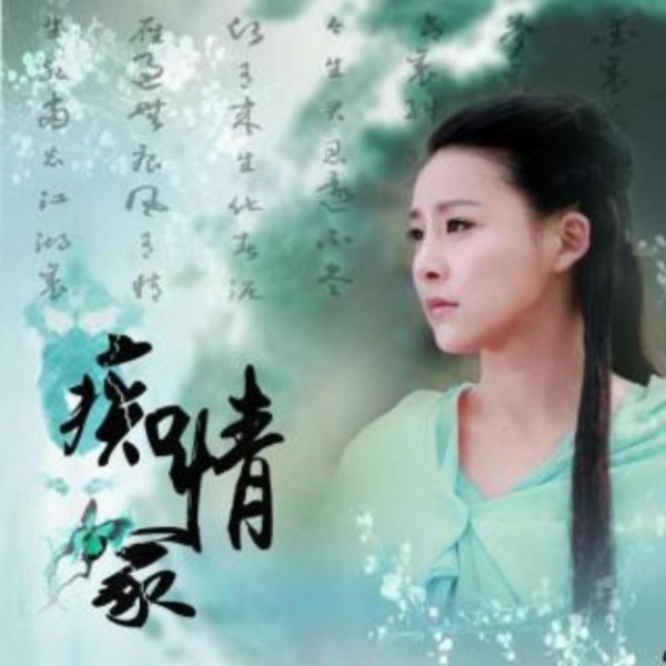 痴情冢 多版本︱助眠纯音乐