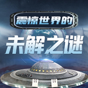 中外歷史懸疑迷局：驚天未解之謎|749丨絕密檔案-佚名-聽鑒文化