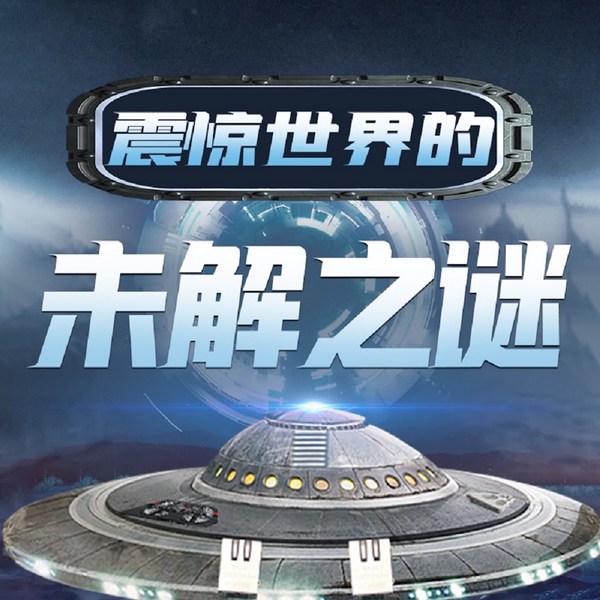 中外历史悬疑迷局：惊天未解之谜|749|绝密档案