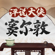 评说大侠窦尔敦-佚名-听鉴文化