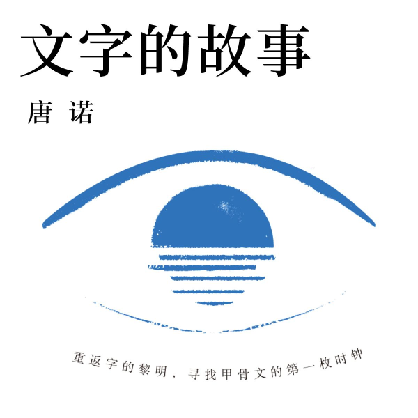 文字的故事