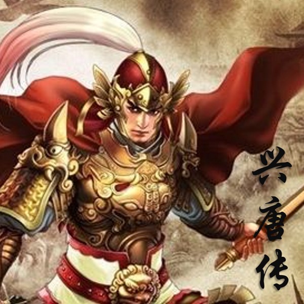 兴唐传|新评书|历史故事