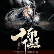 十印仙王|AI版-海陈-播音AI小懒
