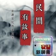 民间有故事|夜话新聊斋-剌为为-剌为为