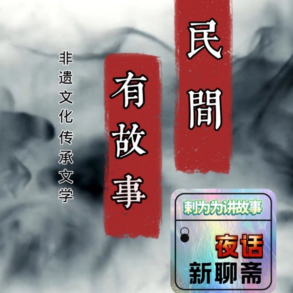 民间有故事|夜话新聊斋