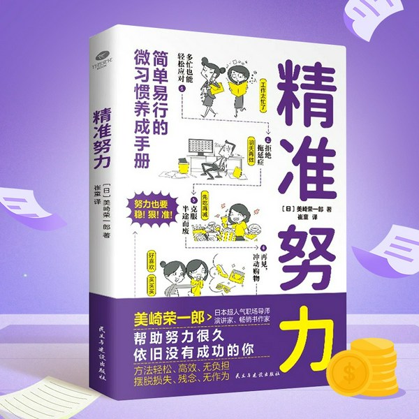 精准努力:告别废柴生活|日本超人气职场导师助你成为自律、精进、高效的人