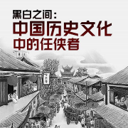 黑白之间：中国历史文化中的任侠者-孙云-游兮创意文化