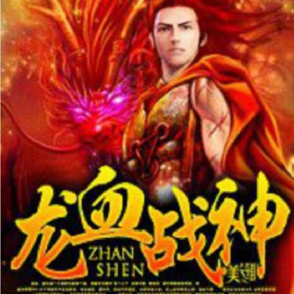 龙血战神
