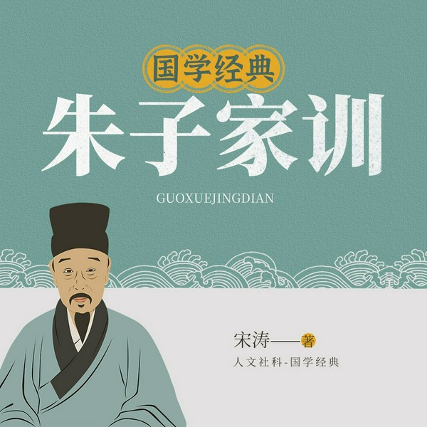 朱子家训|国学经典|修身治家之道