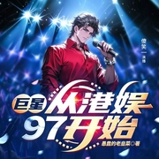 巨星从港娱97开始|现代版韦小宝|美女成群|全职艺术家|玩转97港娱--喜马拉雅