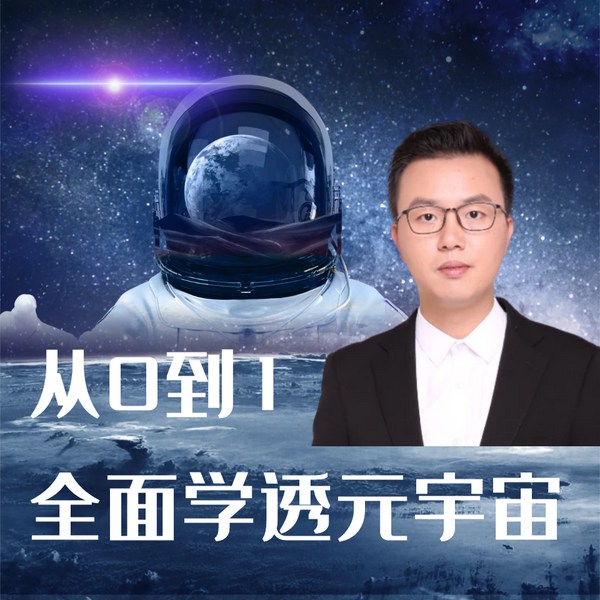 从0到1，全面学透元宇宙