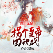 忘川无妃，拐个皇帝回现代-洛允-有声的编码