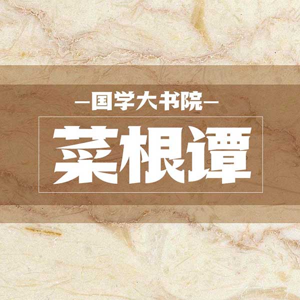 国学大书院：菜根谭