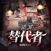 錯(cuò)罪替代者|刑偵懸疑推理丨被人陷害誰是真兇-佚名-霜月唯C