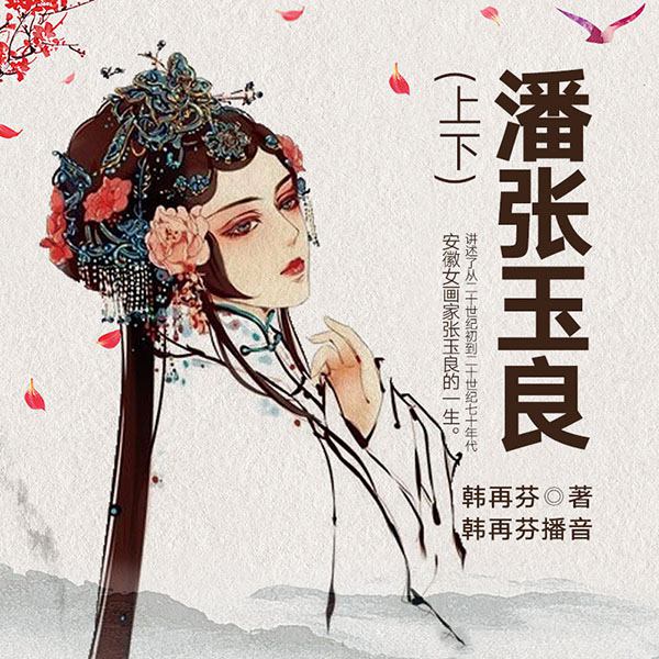 电视剧：潘张玉良（上下）