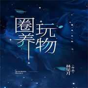 圈养玩物|纯爱-佚名-一米深深蓝