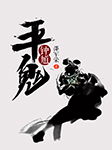钟馗平鬼-邵军荣-邵军荣