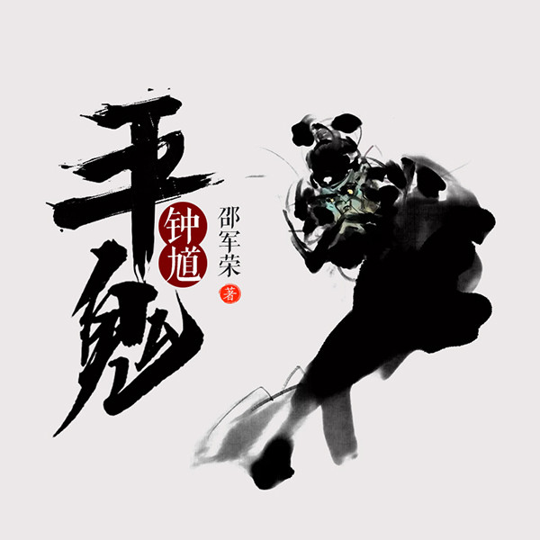 钟馗平鬼