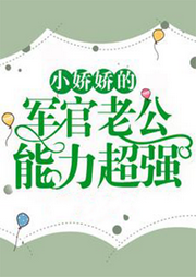 天才少女的军官老公，能力超强-佚名-会飞的玩具熊
