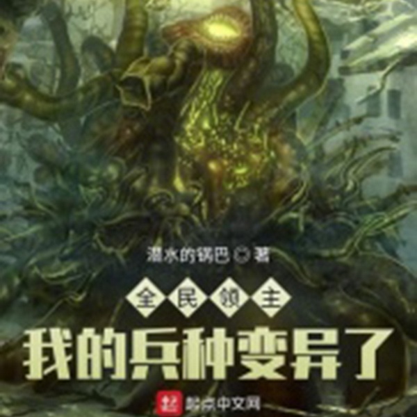 全民领主：我的兵种变异了|智能语音录制