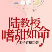 陆教授嗜甜如命|智能语音录制-佚名-霁玥飞飞