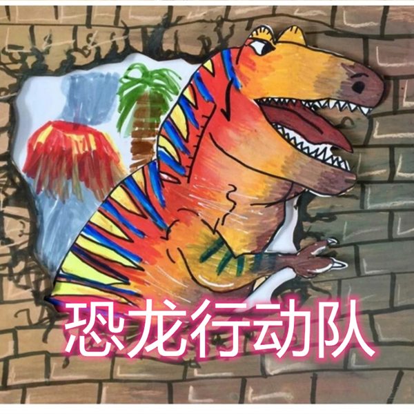 恐龙行动队丨霸王龙小霸