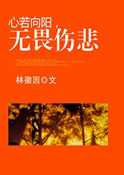 心若向阳，无畏伤悲-林徽因-主播深瞳