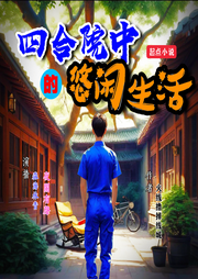 我在四合院中的悠闲生活|同人|情满四合院|废话文学|穿越|年代爽文|双播--喜马拉雅