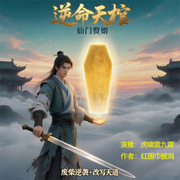逆命天棺之仙门赘婿|多播中精配|武侠玄幻--喜马拉雅