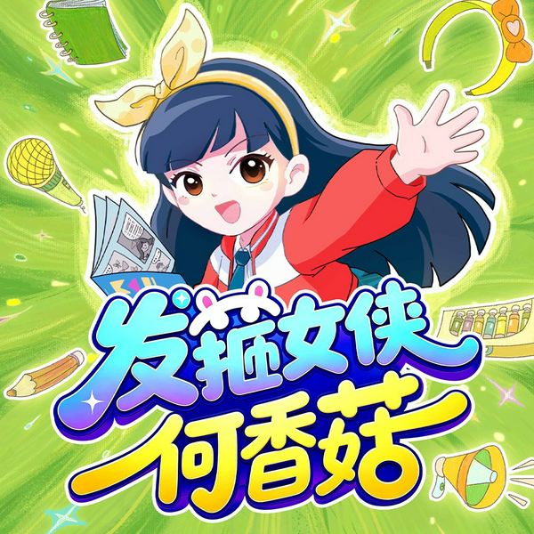 李哪吒的同学们|发箍女侠何香菇