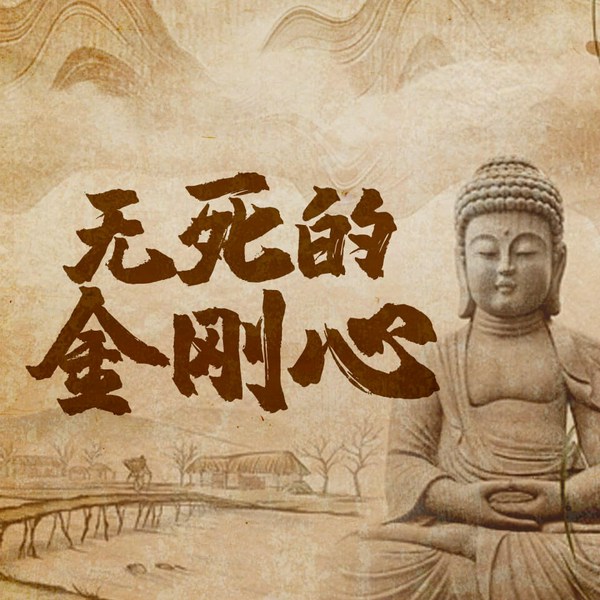 无死的金刚心|雪漠代表作|灵魂三部曲|西藏|东方哲学|心灵史诗