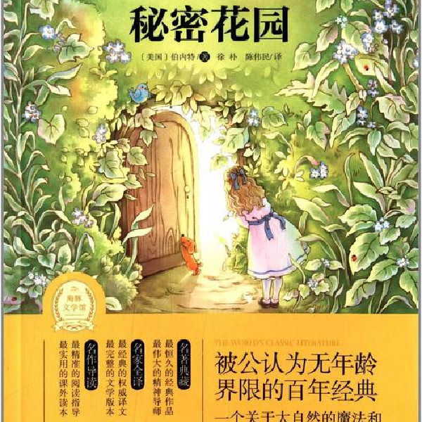 好听的经典名著——秘密花园