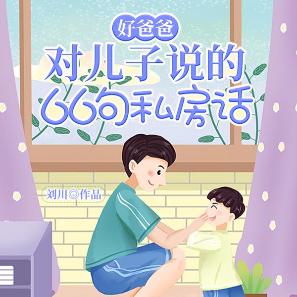 好爸爸对儿子说的66句私房话