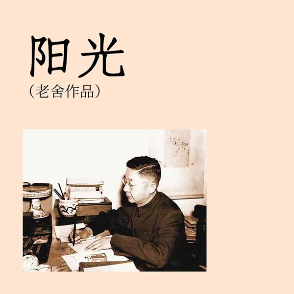 阳光|老舍作品