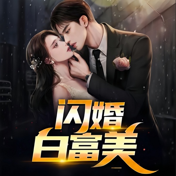 闪婚白富美